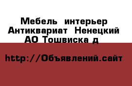 Мебель, интерьер Антиквариат. Ненецкий АО,Тошвиска д.